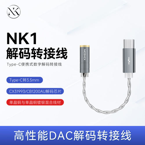 原道NK1解码转接线HiFi级耳放