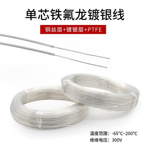 单芯单股铁氟龙镀银线 耐高温30awg/0.12/0.2/0.5平方特氟龙电线