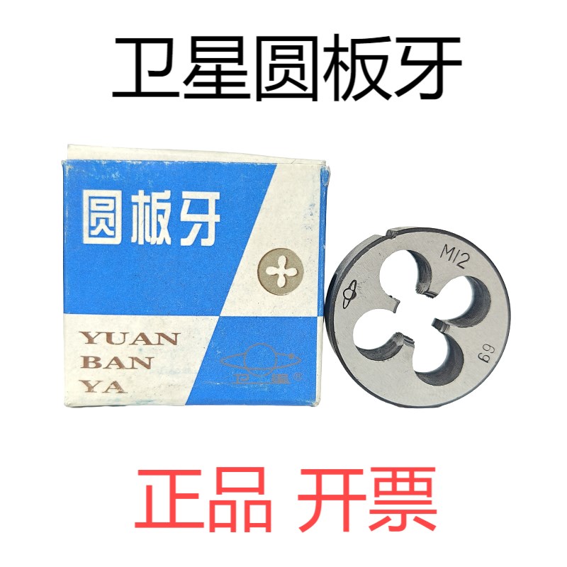 上海卫星圆板牙元扳牙园板牙M3 M4 M5 M6 M8 M10 M12 M14 M16-M36