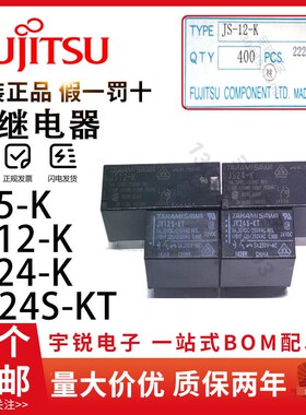富士通继电器JS24-K JS12-K JS5-K JV24S-KT JV12S-KT JS5N-K 24V