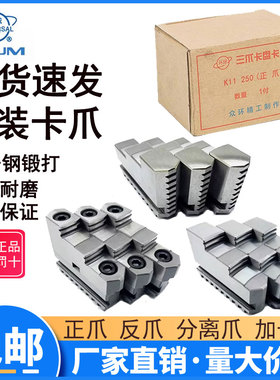 原装环球三爪夹头卡爪100/125众环正爪反爪160/200分离爪250/320C