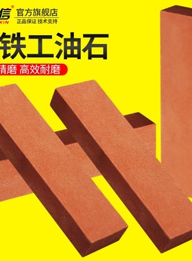 油石磨刀石小铁工100*25*13模具精磨油石条红打磨抛光磨石条双面