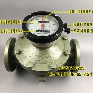 65回零 柴油汽油计量表 65江苏燕山 2.5寸 椭圆齿轮流量计