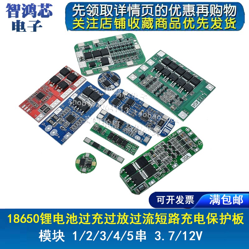 18650锂电池过充过放过流短路充电保护板模块1/2/3/4/5串3.7V/12V