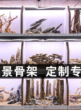 鱼缸造景骨架定制来图定制成都上门定做景观青龙石松皮石沉木骨架