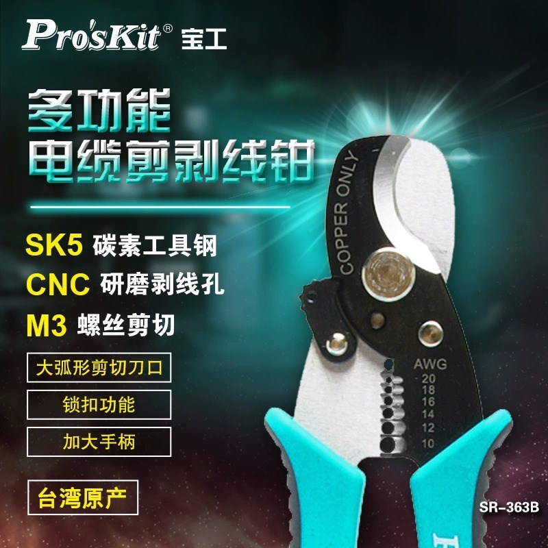 宝工(Proskit) SR-363A 二合一同轴电缆剪剥线钳电缆剪剥线钳