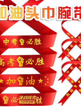 高考必胜头巾中考加油头带腕带百日誓师奋斗丝带助威手腕定制发带