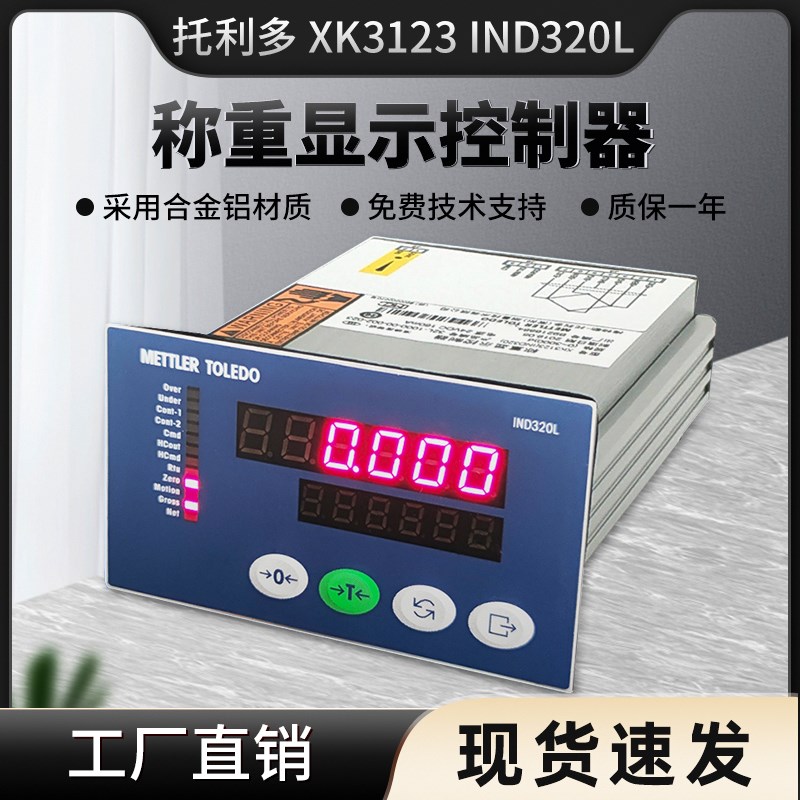 梅特勒托利多IND320L称重控制显示仪表RS485/4-20ma定值配料正品
