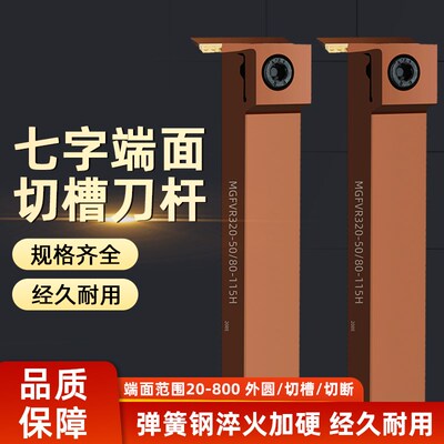 7字型端面数控切槽刀杆车刀弹簧钢MGFVR/MGFVL320/325/420/425