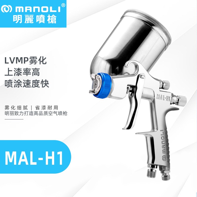 明丽MAL-H1喷枪 LVMP型雾化手动喷漆枪 省油10%汽车内饰中压喷枪