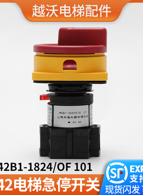 上海天逸开关LW42B1-1824/OF101/蒂森电梯急停开关无机房电源配件