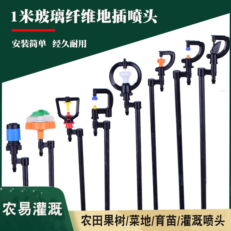 农业微喷头纤维杆1米1.2米地插灌溉浇花草坪农用雾化喷灌旋转喷头