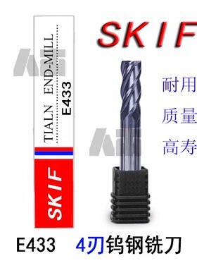 SKIF钨钢直柄立铣刀 E433系列四刃D1/D2/D3/D4/D5/D6/D8/D10/D12