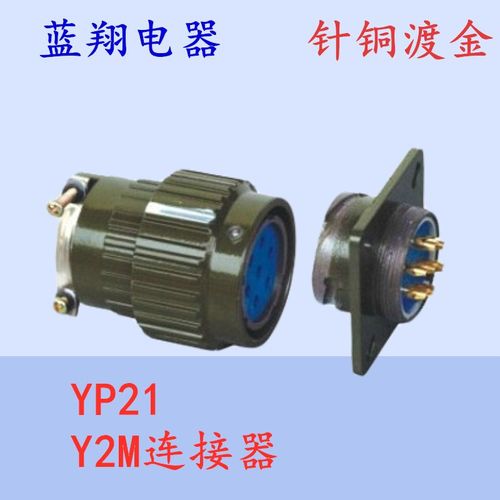 航空插头 插座YP21Y2M-2芯3芯4芯5芯7芯10芯14芯16芯TK正装连接器