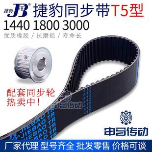 1800 捷豹橡胶同步带T5型1440 3000传动同步轮皮带申马