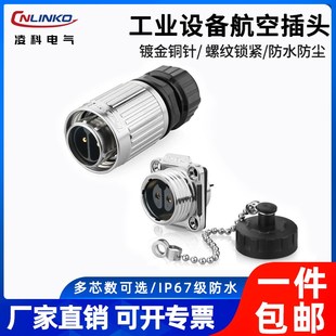 12芯 针电源信号接插件接头 凌科YW20防水航空插头插座2