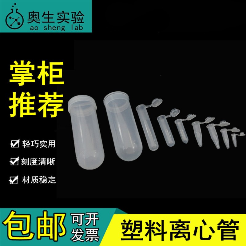 塑料连盖离心管0.2毫升0.5/1.5/2m/5ml/10ml圆底尖底带刻度离心管