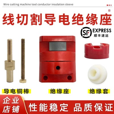 线切割机床导电棒绝缘套铜螺丝杆螺母雄峰瑞钧中走丝导电块绝缘座
