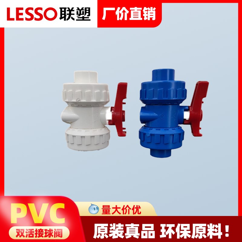 联塑PVC给水管配件20mm25 32 40 50 63 75双活接球阀开关水族器材