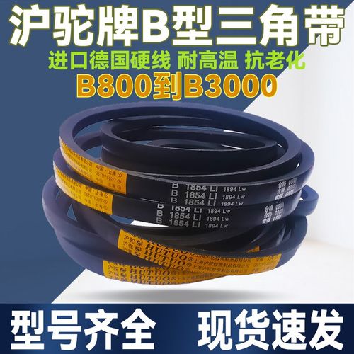 沪驼牌B型三角带B1829 B1850 B1854 B1880 B1900 B1905Li传动皮带