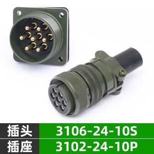MS3102A24 5015美军标防水航空插头插座 10S MS3106A24 10P 7芯