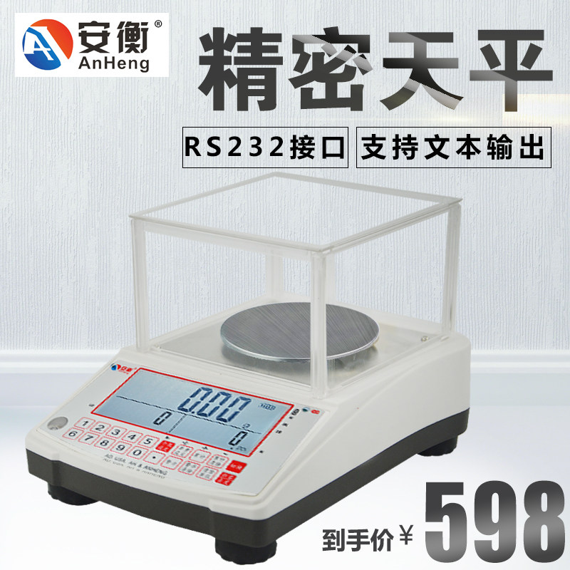 安衡高精密电子天平秤00.1g0.001g带RS232接口连接电脑称即插即用