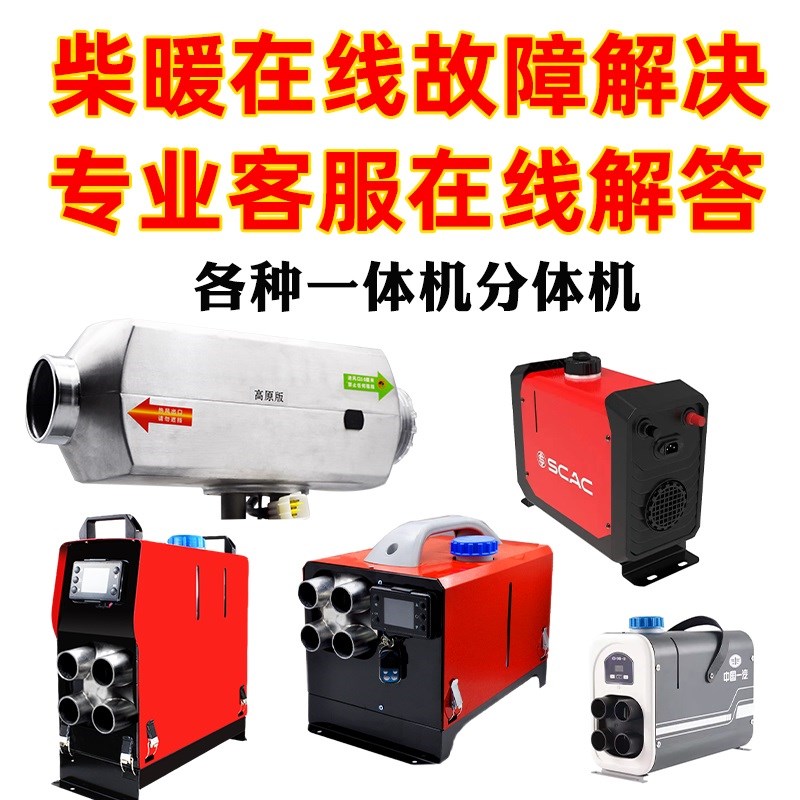 柴暖维修在线解答空暖气暖驻车加热器配件大全采暖冒烟故障排查