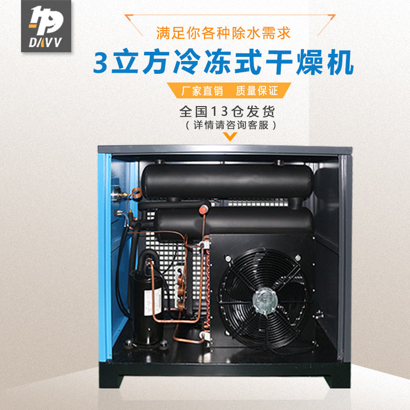 DAVV冷冻式除湿机螺杆机空气压缩机除湿机压缩空气除水降温3立方
