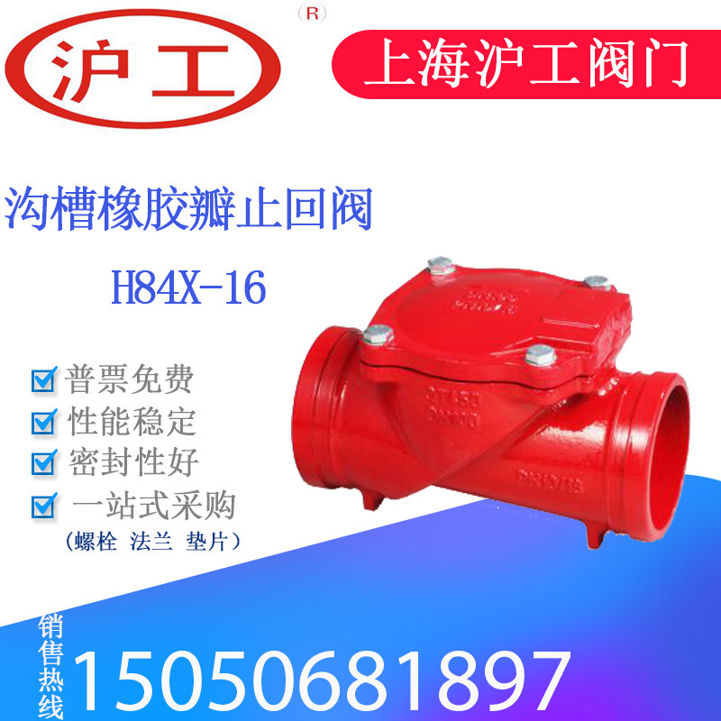 上海沪工 沟槽橡胶瓣止回阀H84X-16Q福思特 天津塘沽阀门 开维喜