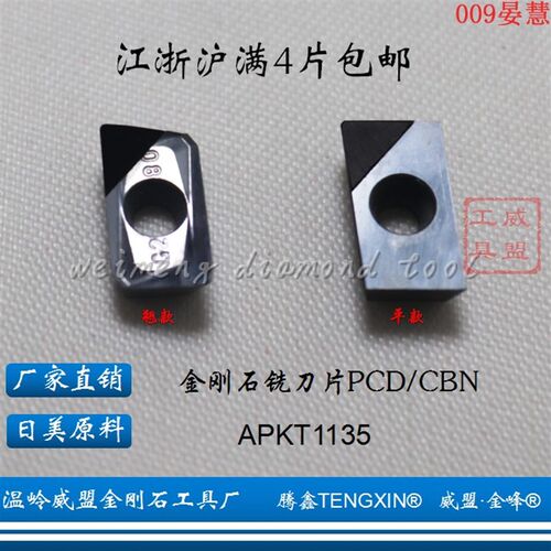 腾鑫金刚石铣刀片APKT1135PDFR/APMT1135 PCD/CBN碳化硼/高光铝用