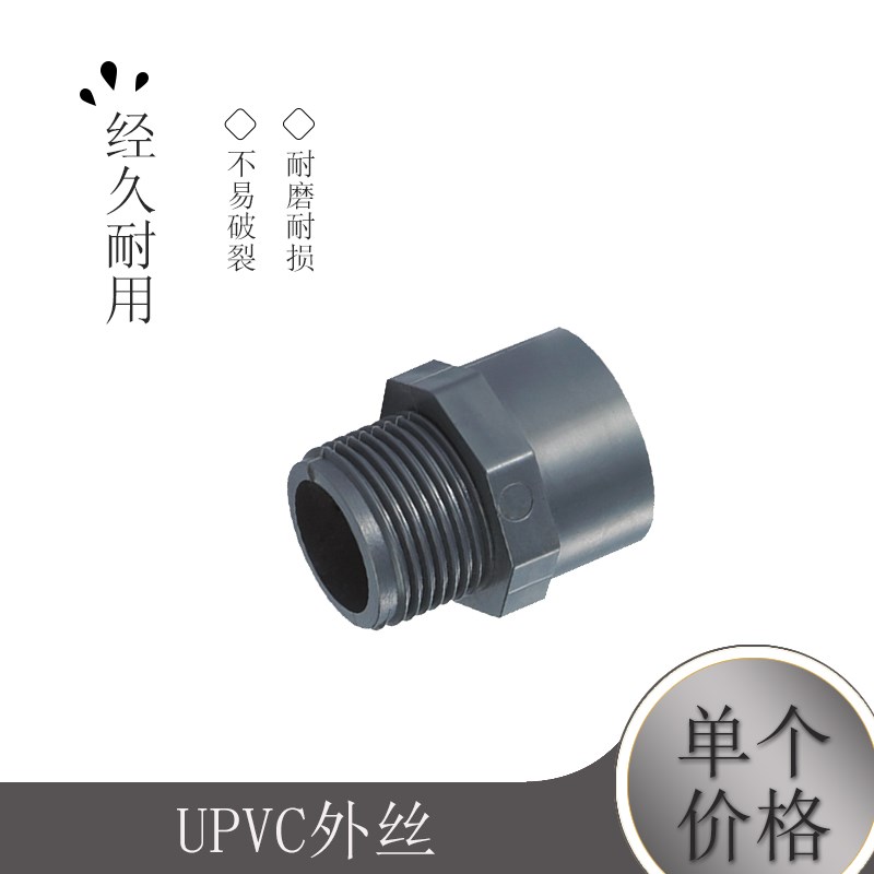 UPVC外丝 外丝 PVC外牙接头 给水管件外丝 40mm DN32 1寸2