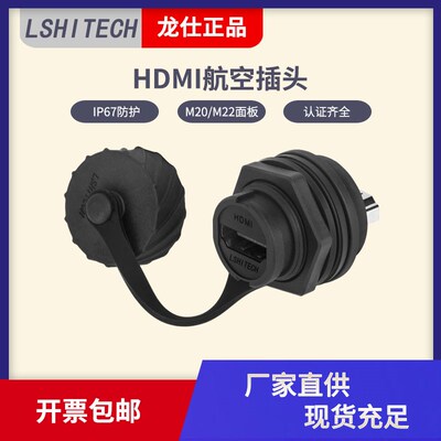 lshitech龙仕HDMI航空插头 HDMI工业防水连接器接头插座 面板锁紧
