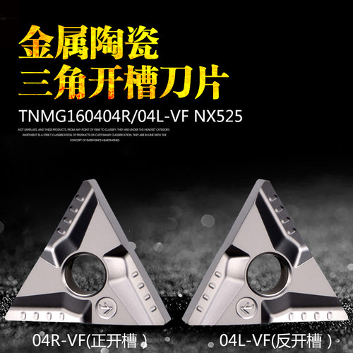 金属陶瓷 开槽三角刀片TNMG160404R/L-VF 加工钢件光洁度