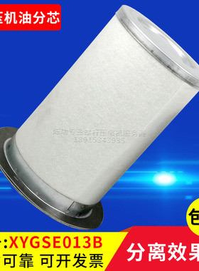 螺杆空压机锡压机油气分离器XYGSE013B油分芯空压机油分精分