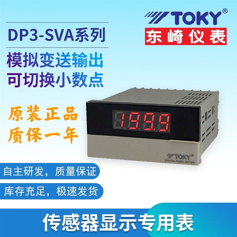 TOKY东崎DP3-SVA1B变频器传感器专用数显表DP3-SVA1A测速度线速表