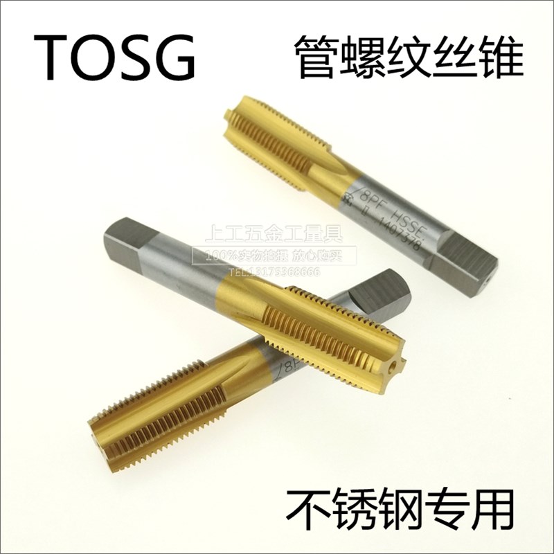 进口TOSG管螺纹丝锥 镀钛不锈钢专用丝攻NPT G PT1/8-1/4-3/8-1/2
