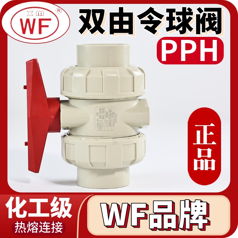 WF品牌PPH双活接球阀PP双由令阀门开关耐高温承插热熔25 50 63mm
