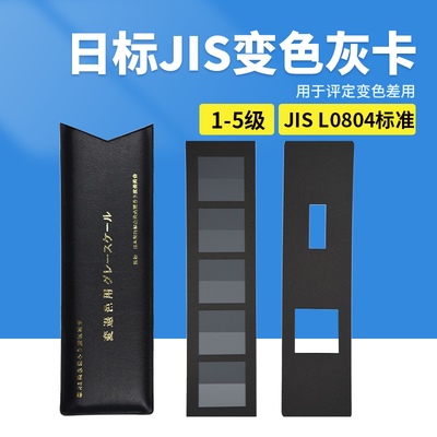 日标JIS标准评定变色灰卡灰色样卡沾色灰卡JIS L0805/0804