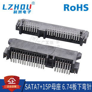 板下 90度弯针 6.74mm 卧式 连接器接口 SATA7 DIP 15P母座