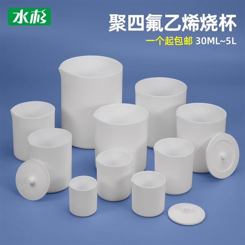整套聚四氟乙烯烧杯30ml-1L加杯盖耐高温酸碱四氟化学实验室仪器