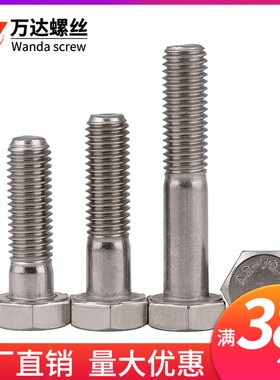 M6M8M10*30x35x40x45x55x60/65-70mm304不锈钢半牙外六角螺丝螺栓