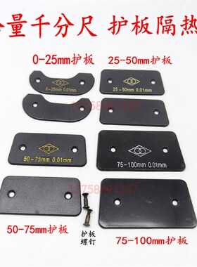 特价哈量千分尺护板0-25-50-75-100-200-300隔热板绝热板螺钉配件