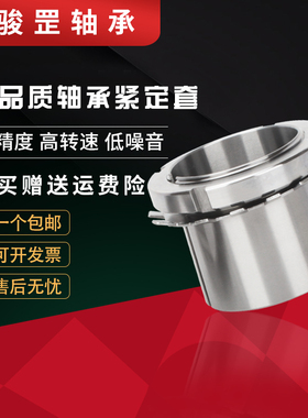 骏罡锁套紧定套紧固套H315 316 317 318 319 320 322 324 326 328