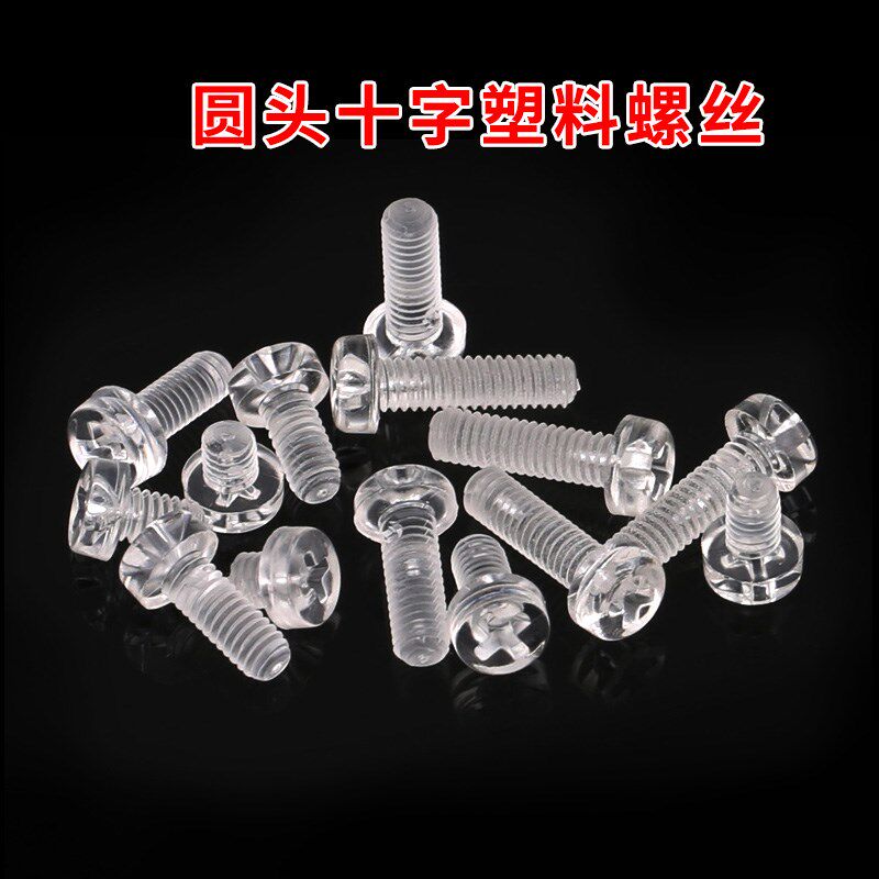 M5 M6 透明圆头十字塑料螺丝 尼龙螺钉 塑胶螺丝 绝缘螺钉