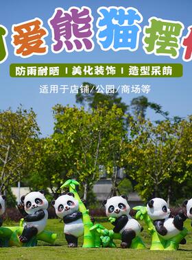 户外花园园林玻璃钢熊猫雕塑商场售楼部幼儿园装饰落地美陈大摆件