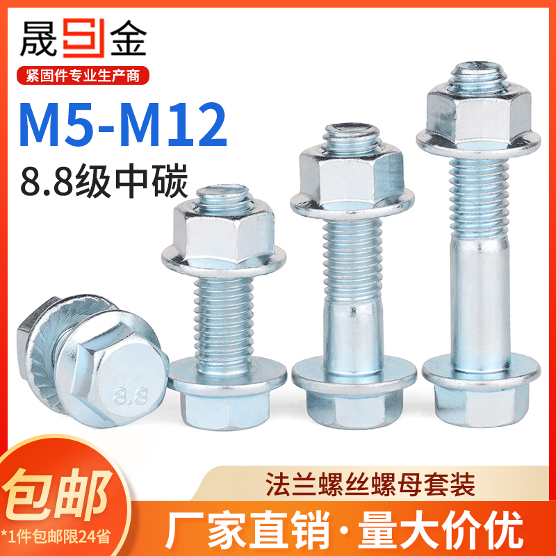 8.8级法兰螺丝螺母套装外六角带垫法兰面防滑螺栓大全m5m6m8m10L