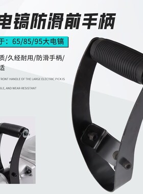 85 95 65A电镐前手把大电镐通用前手柄电镐配件加厚防滑把手提手