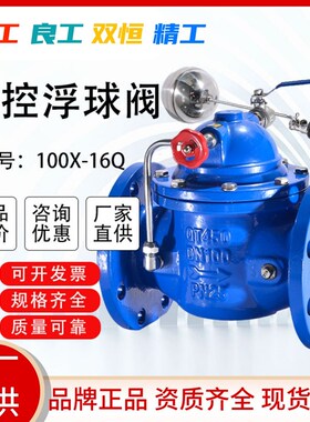 上海沪工双恒精工俊工100X-16Q遥控浮球阀水塔水箱液压水位控制阀