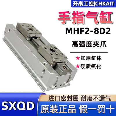 SXQD薄型气爪MHF2-8/12/16/20-D/D1/D2/DR/D1R2R手指气缸平行滑台