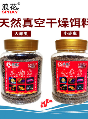浪花鱼饲料干燥赤虫冻干红虫血线虫观赏鱼食饲料厂家小型大麦虫